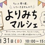 よりみちマルシェが南八幡・及川酒店界隈で5月31日開催｜フードや雑貨などが並ぶ昼のマルシェ