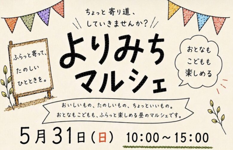 よりみちマルシェが南八幡・及川酒店界隈で5月31日開催｜フードや雑貨などが並ぶ昼のマルシェ
