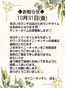 Tiny Kitchen(タイニーキッチン)が2025年10月31日でタワーズでの営業を終了することを知らせるInstagram投稿画像