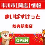 まいばすけっと妙典駅南店が2026年6月26日オープン｜ドコモショップ妙典店跡地に新店