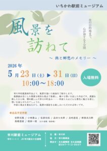 いちかわ駅前ミュージアムで開催される「風景を訪ねて ~旅と郷愁のメモリー~」の告知ポスター。2026年5月23日から5月31日まで開催、入場無料。