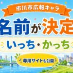 市川市広報キャラクターの名前が「いっち」と「かっち」に決定|専用サイトやLINEスタンプも公開