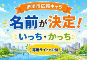 市川市広報キャラクターの名前が「いっち」と「かっち」に決定|専用サイトやLINEスタンプも公開
