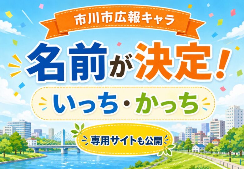 市川市広報キャラクターの名前が「いっち」と「かっち」に決定｜専用サイトやLINEスタンプも公開