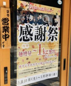 麺屋一路の感謝祭開催を知らせる店頭ポスター（2026年5月11日筆者撮影）