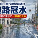 【5月26日】南行徳駅前通りで道路冠水、交通規制は解除｜工業用水管の漏水が原因