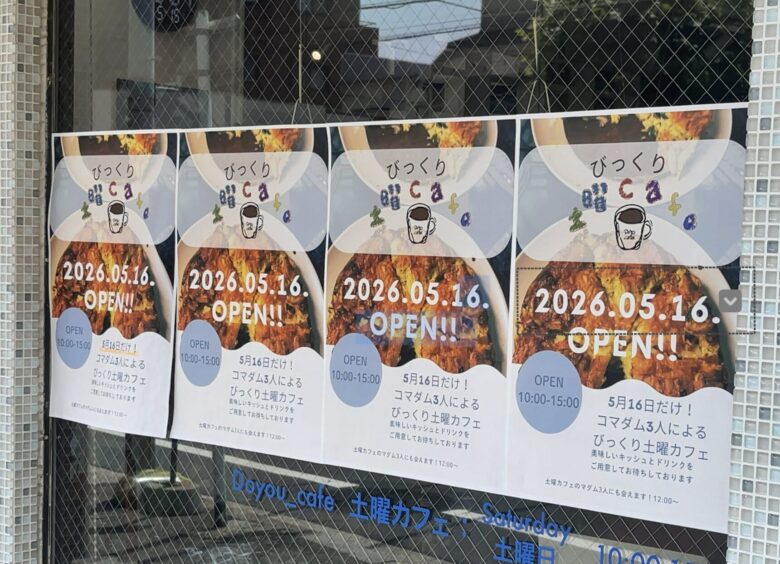 びっくり土曜カフェが5月16日に1日限定オープン|閉店した土曜cafeでキッシュやドリンクを提供