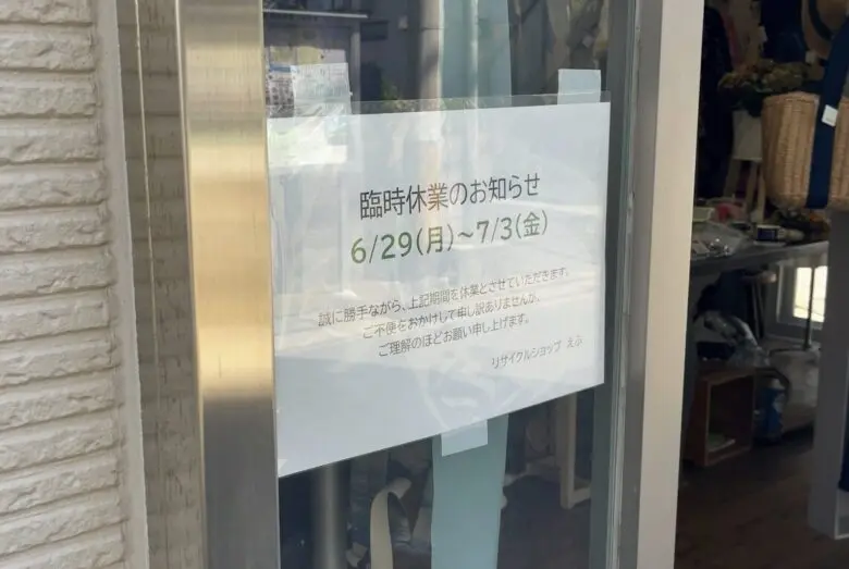 リサイクルショップえふが2026年6月29日〜7月3日に臨時休業｜市川市新田のお店