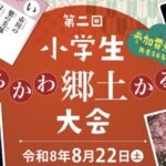 第2回 小学生・いちかわ郷土かるた大会が8月22日開催、市川市内在住・在学の小学生対象