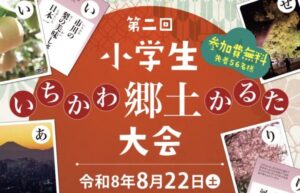 第2回 小学生・いちかわ郷土かるた大会が8月22日開催、市川市内在住・在学の小学生対象