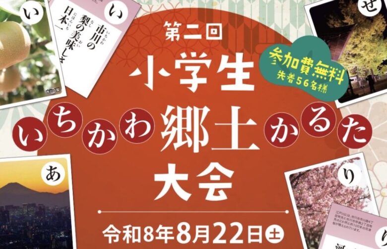第2回 小学生・いちかわ郷土かるた大会が8月22日開催、市川市内在住・在学の小学生対象