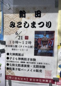 新田みこしまつり2026の案内ポスター(2026年5月19日筆者撮影)