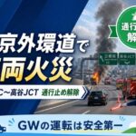 東京外環道で車両火災｜三郷南IC〜高谷JCTの通行止めは解除【2026年5月1日】