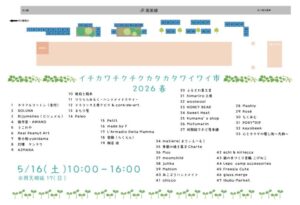 イチカワチクチクカタカタワイワイ市2026春の会場マップと出店者一覧、5月16日(土)10時〜16時開催の案内画像
