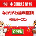 なかがわ歯科医院が市川市新田で5月18日移転拡大オープン|内覧会も開催