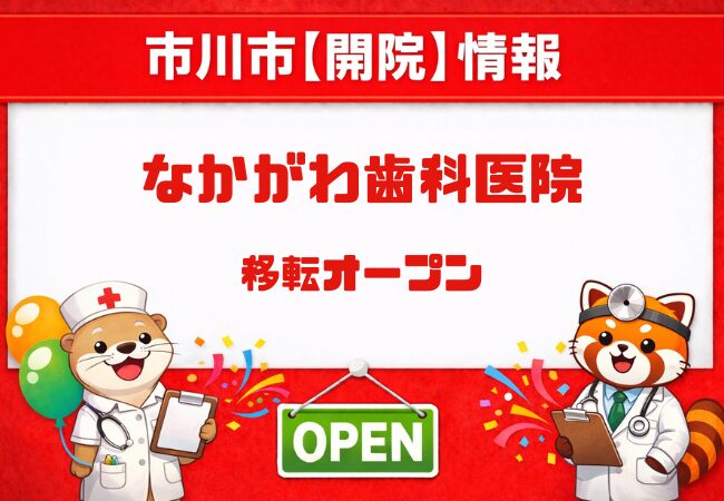 なかがわ歯科医院が市川市新田で5月18日移転拡大オープン｜内覧会も開催