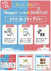シャポー本八幡×ニッケコルトンプラザ「スマホdeスタンプラリー!」のイベント告知画像、開催期間は5月11日~5月31日、2施設をまわってスタンプを集める企画。