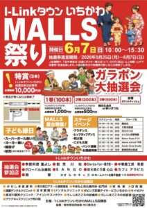 I-LinkタウンいちかわMALLS祭り2026のポスター。2026年6月7日(日)10時から15時30分まで開催、ガラポン大抽選会や子ども縁日、ステージイベントなどの内容が掲載されている