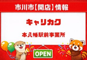 キャリカク本八幡駅前事業所が2026年6月オープン予定｜パソコン仕事特化型の就労継続支援B型