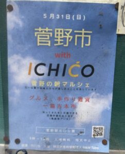菅野市 with ICHICO2026の案内ポスター(2026年5月19日筆者撮影)