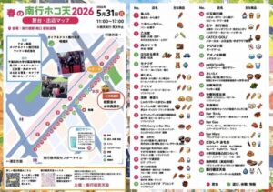 春の南行ホコ天2026の屋台・出店マップ、5月31日に南行徳駅南口駅前道路で開催される出店者一覧と会場案内ポスター