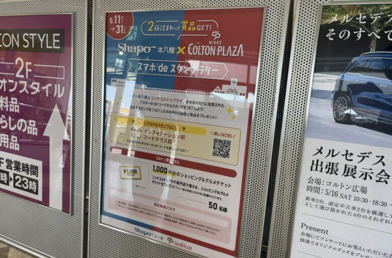 シャポー本八幡×ニッケコルトンプラザでスマホdeスタンプラリー！2026年5月31日まで開催