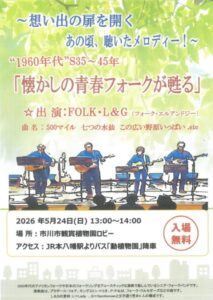 市川市観賞植物園ロビーで2026年5月24日に開催される、FOLK・L&G出演のロビーコンサート告知ポスター