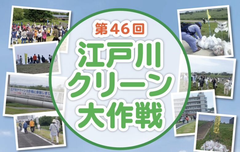 第46回江戸川クリーン大作戦が5月31日開催｜参加者にICHICO100ポイント付与