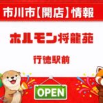 ホルモン将龍苑が行徳駅前に6月オープン予定｜高級志向のホルモン焼肉店開店へ