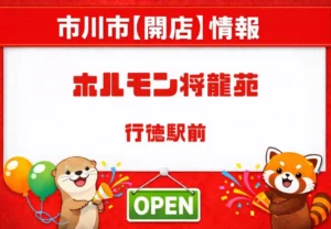 ホルモン将龍苑が行徳駅前に6月オープン予定｜高級志向のホルモン焼肉店開店へ