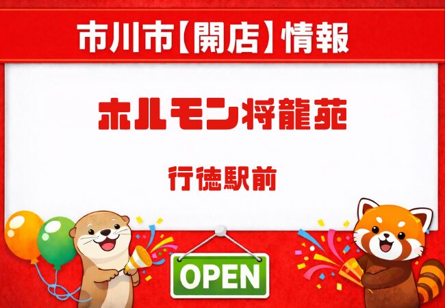 ホルモン将龍苑が行徳駅前に6月オープン予定｜高級志向のホルモン焼肉店開店へ