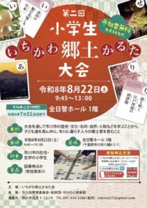 第2回 小学生・いちかわ郷土かるた大会の開催案内ポスター
