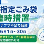 市川市で「市指定ごみ袋」の臨時措置|6月1日〜30日は一部ごみで指定袋以外も使用可能に