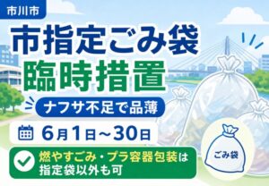 市川市で「市指定ごみ袋」の臨時措置｜6月1日〜30日は一部ごみで指定袋以外も使用可能に