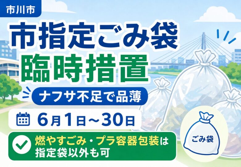市川市で「市指定ごみ袋」の臨時措置｜6月1日〜30日は一部ごみで指定袋以外も使用可能に