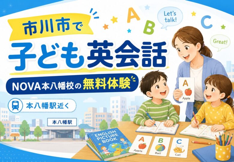 市川市で子ども英会話を探すなら?NOVAバイリンガルKIDS本八幡校の無料体験をチェック