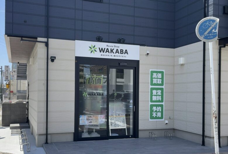 買取店わかば行徳駅前店がオープン｜行徳駅徒歩約2分の買取専門店が開店