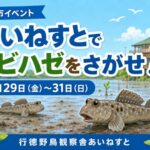あいねすとで「トビハゼをさがせ！」が5月29日〜31日に開催｜館内で写真探し＆メッセージ解読ゲーム