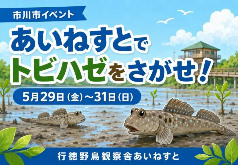 あいねすとで「トビハゼをさがせ！」が5月29日〜31日に開催｜館内で写真探し＆メッセージ解読ゲーム