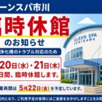 クリーンスパ市川が2026年5月20日・21日に臨時休館｜営業再開は5月22日予定