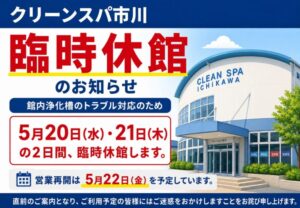 クリーンスパ市川が2026年5月20日・21日に臨時休館｜営業再開は5月22日予定