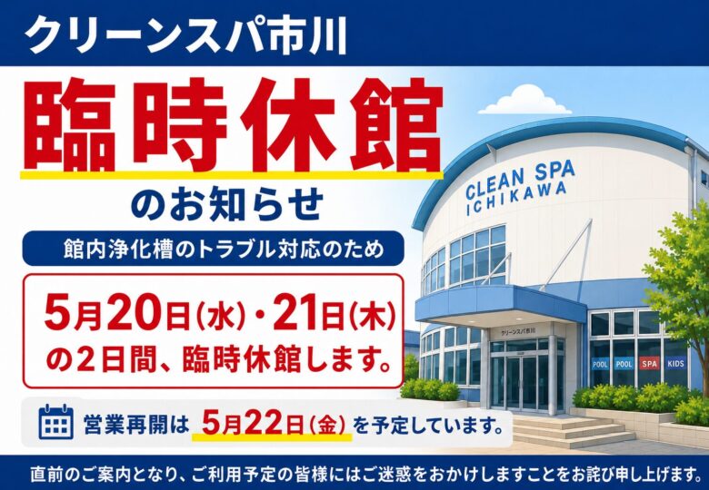 クリーンスパ市川が2026年5月20日・21日に臨時休館｜営業再開は5月22日予定