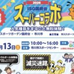 ISG国府台 スーパーコラボ2026が6月13日に市川市スポーツセンターで開催|人気スポーツを無料体験