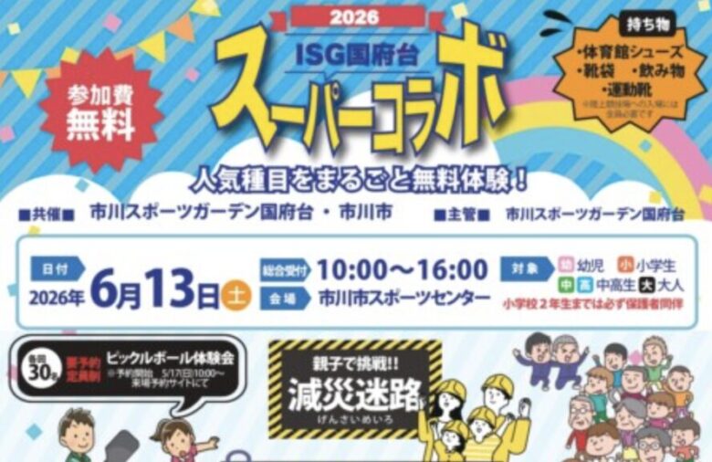 ISG国府台 スーパーコラボ2026が6月13日に市川市スポーツセンターで開催｜人気スポーツを無料体験