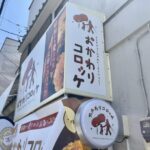 おかわりコロッケ 本八幡駅前店が2026年6月22日オープン｜定休日は木曜日