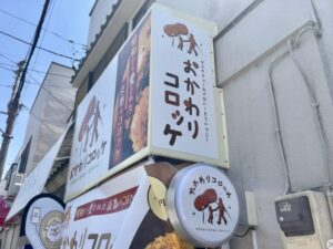 おかわりコロッケ 本八幡駅前店が南八幡3丁目にオープン予定|現地に開店告知