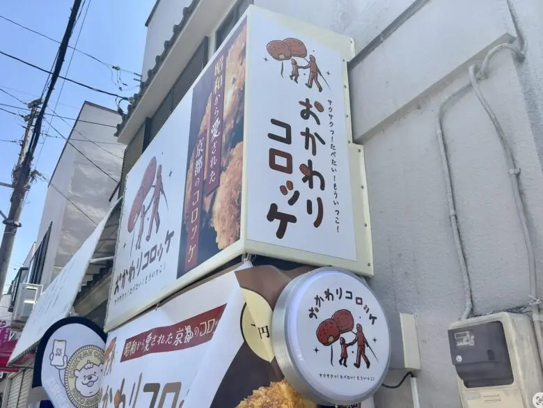 おかわりコロッケ 本八幡駅前店が南八幡3丁目にオープン予定|現地に開店告知