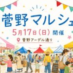 菅野マルシェが2026年5月17日に開催｜市川市菅野のアーデル通りで地域マルシェ【第6回】