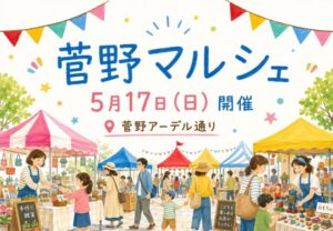 菅野マルシェが2026年5月17日に開催｜市川市菅野のアーデル通りで地域マルシェ【第6回】