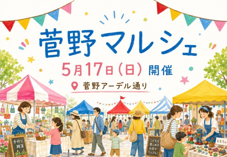 菅野マルシェが2026年5月17日に開催｜市川市菅野のアーデル通りで地域マルシェ【第6回】
